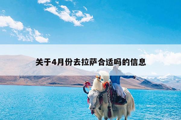 关于4月份去拉萨合适吗的信息