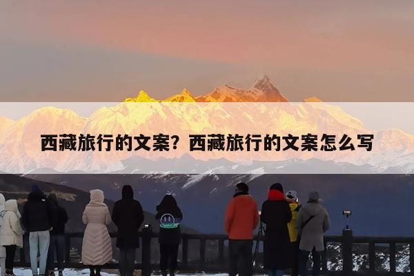 西藏旅行的文案?西藏旅行的文案怎么写