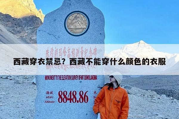 西藏穿衣禁忌?西藏不能穿什么颜色的衣服