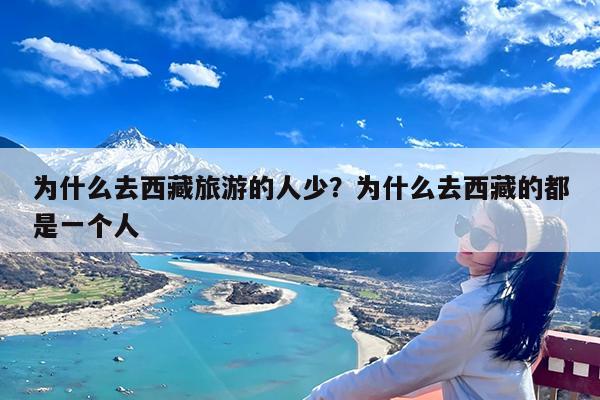 为什么去西藏旅游的人少?为什么去西藏的都是一个人