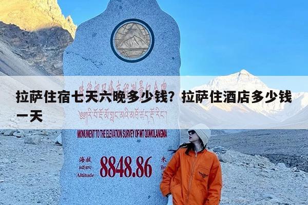 拉萨住宿七天六晚多少钱?拉萨住酒店多少钱一天