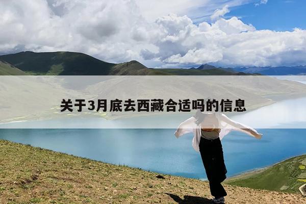 关于3月底去西藏合适吗的信息