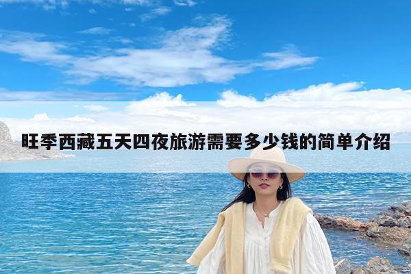 旺季西藏五天四夜旅游需要多少钱的简单介绍