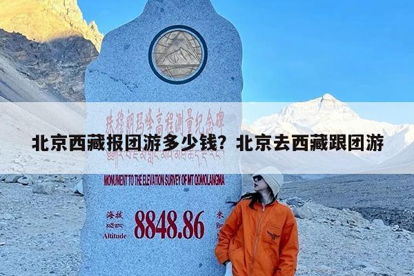 北京西藏报团游多少钱?北京去西藏跟团游
