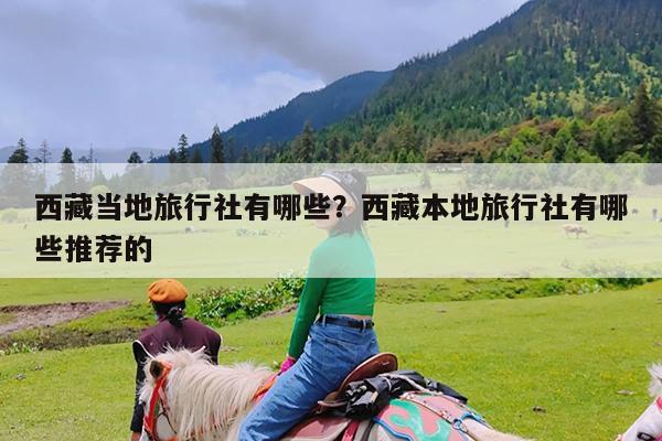 西藏当地旅行社有哪些?西藏本地旅行社有哪些推荐的
