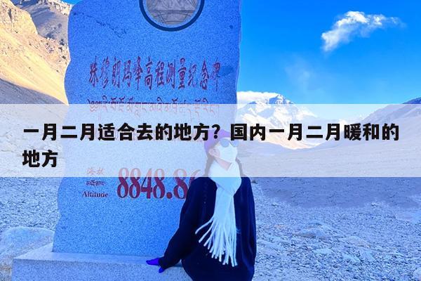 一月二月适合去的地方?国内一月二月暖和的地方