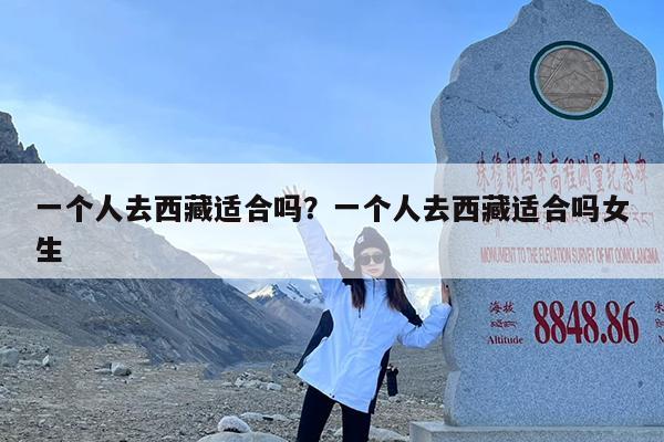 一个人去西藏适合吗?一个人去西藏适合吗女生