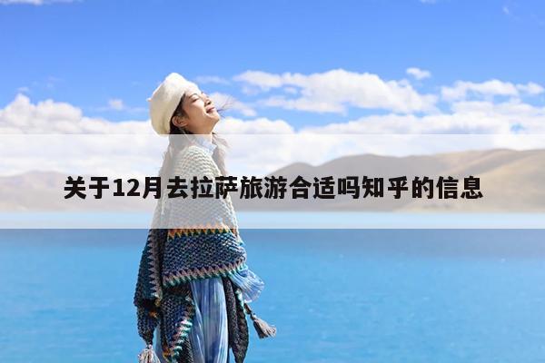关于12月去拉萨旅游合适吗知乎的信息