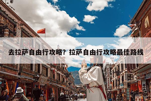 去拉萨自由行攻略?拉萨自由行攻略最佳路线