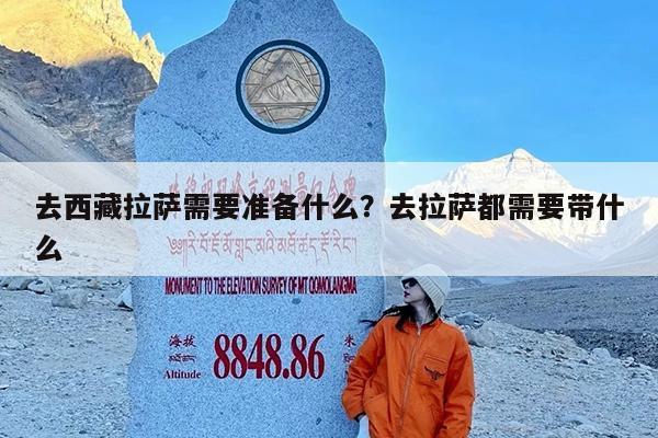 去西藏拉萨需要准备什么?去拉萨都需要带什么