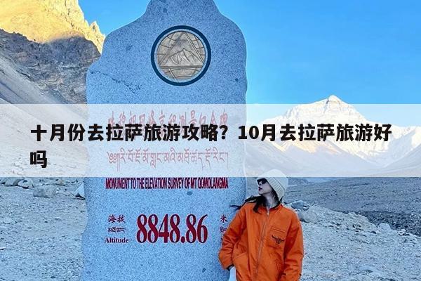 十月份去拉萨旅游攻略?10月去拉萨旅游好吗