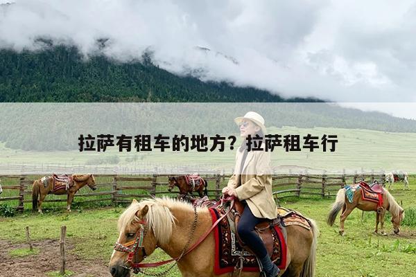 拉萨有租车的地方?拉萨租车行