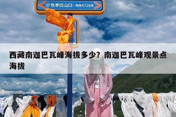 西藏南迦巴瓦峰海拔多少?南迦巴瓦峰观景点海拔