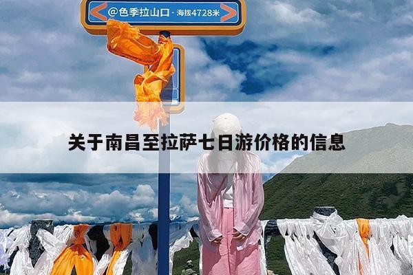 关于南昌至拉萨七日游价格的信息