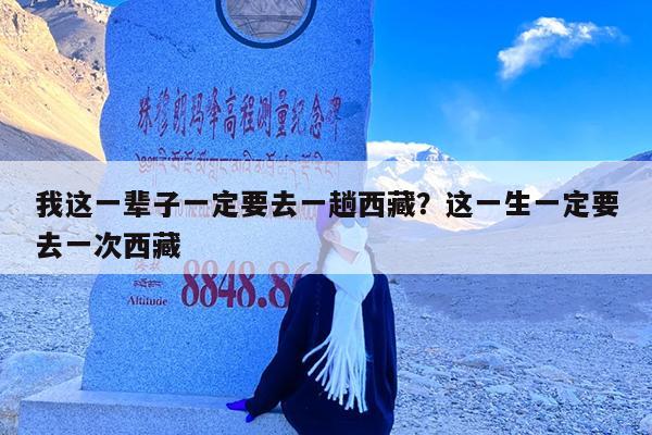 我这一辈子一定要去一趟西藏?这一生一定要去一次西藏