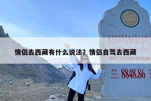 情侣去西藏有什么说法?情侣自驾去西藏