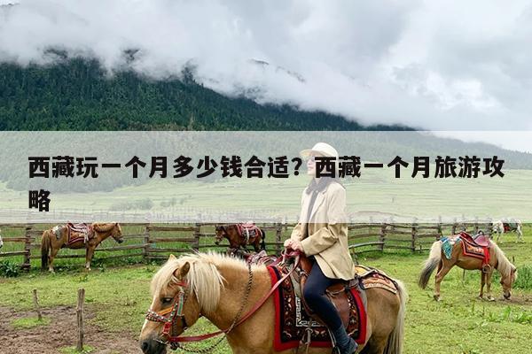 西藏玩一个月多少钱合适?西藏一个月旅游攻略