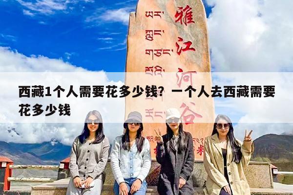 西藏1个人需要花多少钱?一个人去西藏需要花多少钱