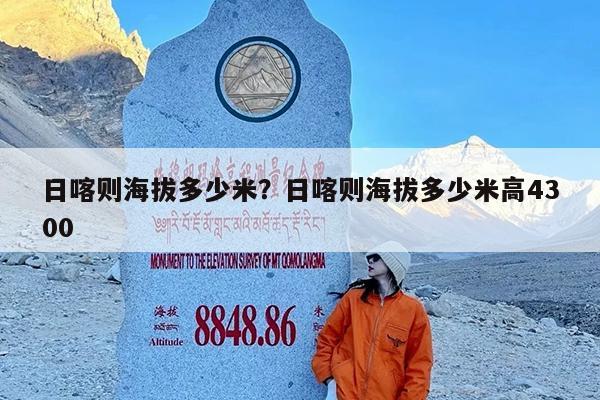 日喀则海拔多少米?日喀则海拔多少米高4300