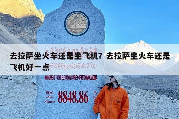 去拉萨坐火车还是坐飞机?去拉萨坐火车还是飞机好一点