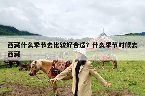 西藏什么季节去比较好合适?什么季节时候去西藏