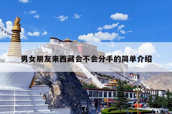 男女朋友来西藏会不会分手的简单介绍