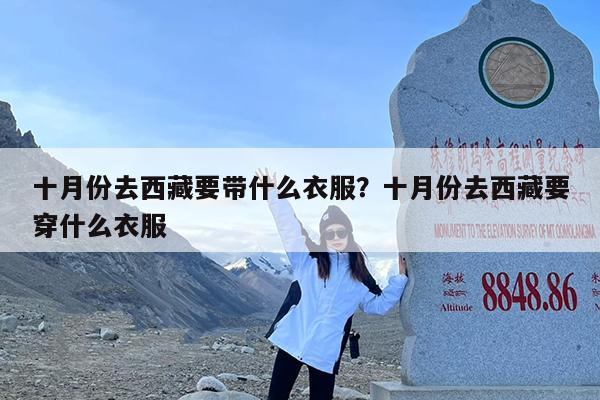 十月份去西藏要带什么衣服?十月份去西藏要穿什么衣服