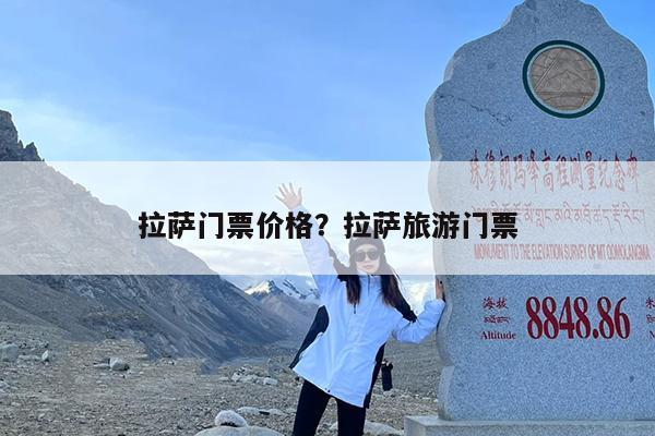 拉萨门票价格?拉萨旅游门票