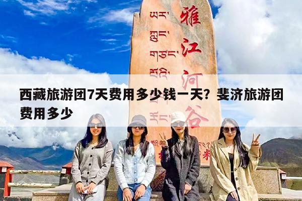西藏旅游团7天费用多少钱一天?斐济旅游团费用多少