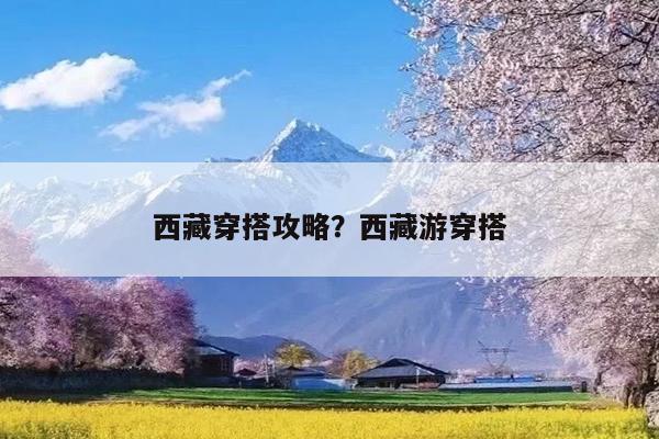 西藏穿搭攻略?西藏游穿搭