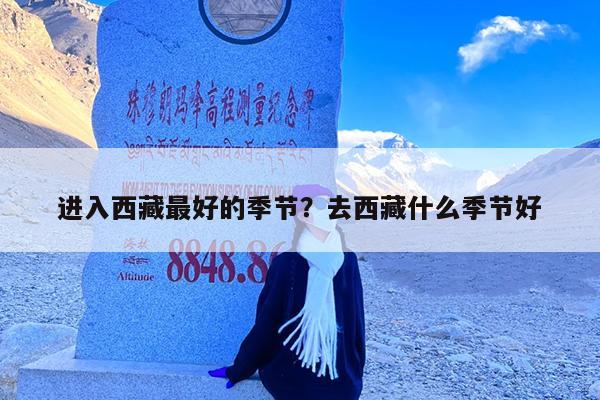 进入西藏最好的季节?去西藏什么季节好