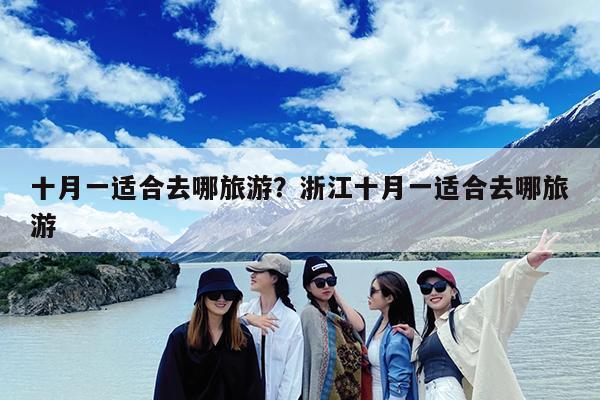 十月一适合去哪旅游?浙江十月一适合去哪旅游
