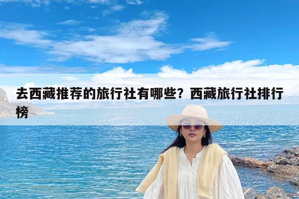 去西藏推荐的旅行社有哪些?西藏旅行社排行榜