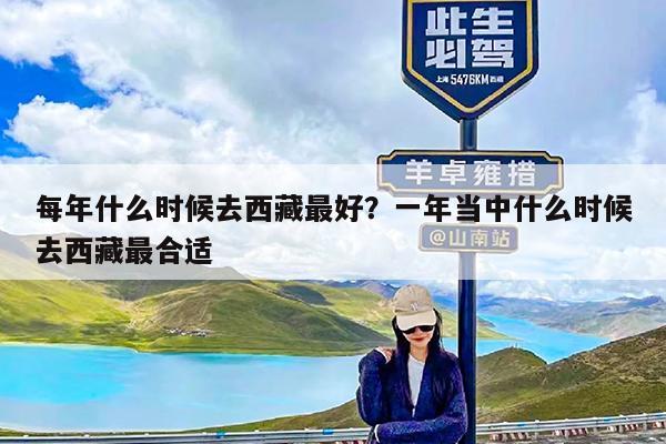 每年什么时候去西藏最好?一年当中什么时候去西藏最合适