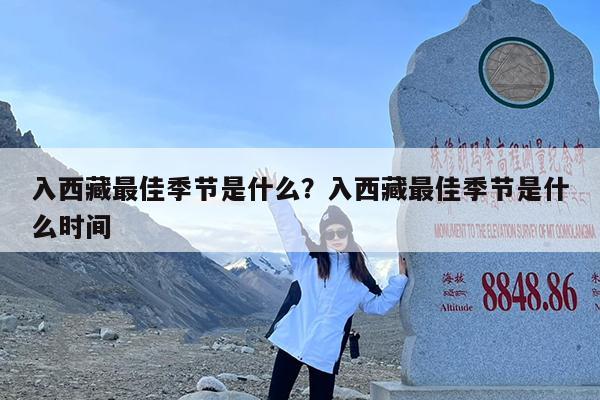 入西藏最佳季节是什么?入西藏最佳季节是什么时间