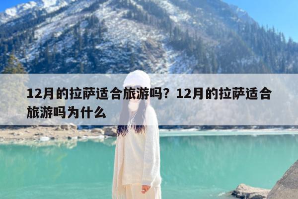 12月的拉萨适合旅游吗?12月的拉萨适合旅游吗为什么