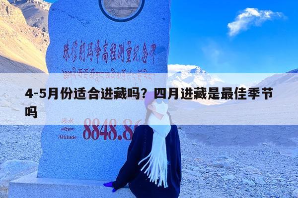 4-5月份适合进藏吗?四月进藏是最佳季节吗