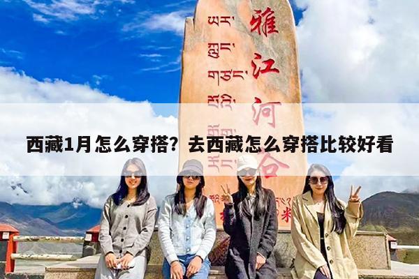 西藏1月怎么穿搭?去西藏怎么穿搭比较好看