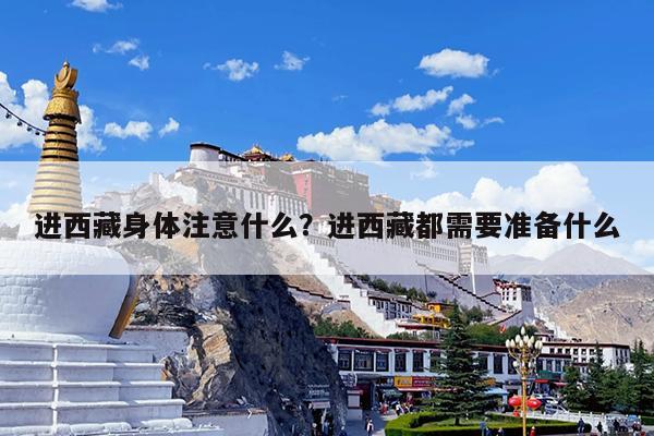 进西藏身体注意什么?进西藏都需要准备什么
