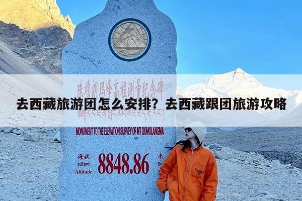 去西藏旅游团怎么安排?去西藏跟团旅游攻略