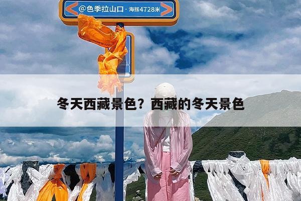 冬天西藏景色?西藏的冬天景色