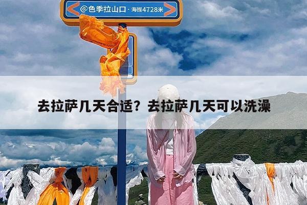 去拉萨几天合适?去拉萨几天可以洗澡