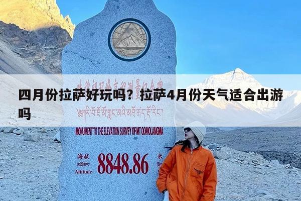 四月份拉萨好玩吗?拉萨4月份天气适合出游吗