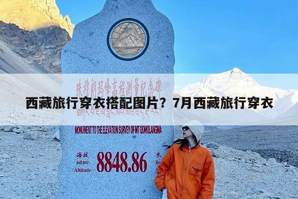 西藏旅行穿衣搭配图片?7月西藏旅行穿衣