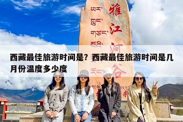 西藏最佳旅游时间是?西藏最佳旅游时间是几月份温度多少度