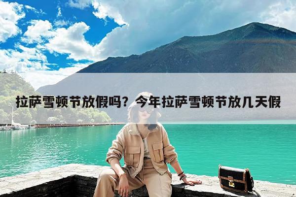 拉萨雪顿节放假吗?今年拉萨雪顿节放几天假