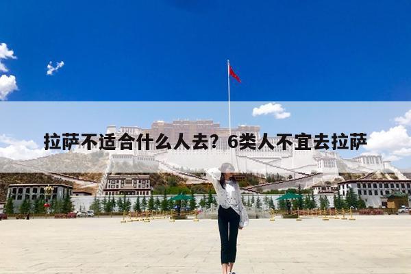 拉萨不适合什么人去?6类人不宜去拉萨
