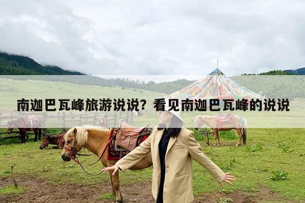 南迦巴瓦峰旅游说说?看见南迦巴瓦峰的说说