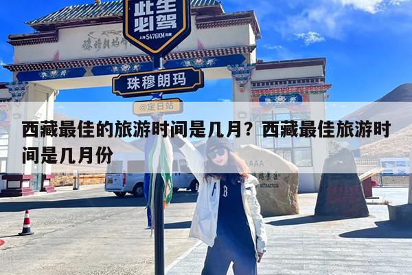 西藏最佳的旅游时间是几月?西藏最佳旅游时间是几月份