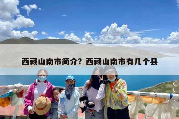 西藏山南市简介?西藏山南市有几个县